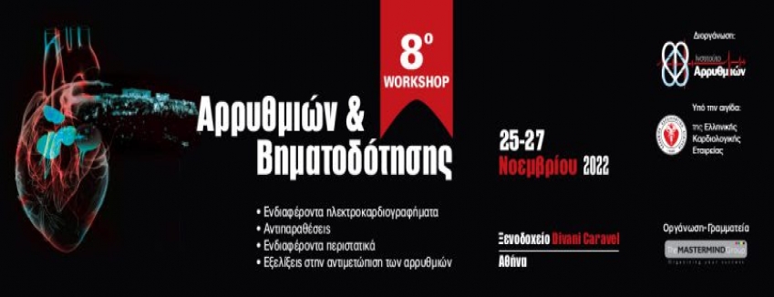 8o WORKSHOP ΑΡΡΥΘΜΙΩΝ & ΒΗΜΑΤΟΔΟΤΗΣΗΣ | 25 – 27 ΝΟΕΜΒΡΙΟΥ 2022 | DIVANI CARAVEL, ΑΘΗΝΑ